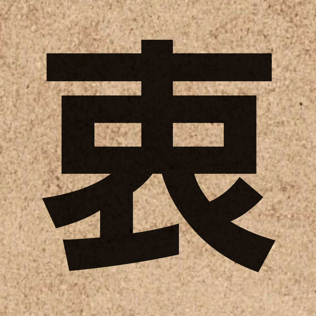 02558 Chinese character of 衷 and pronounce zung1