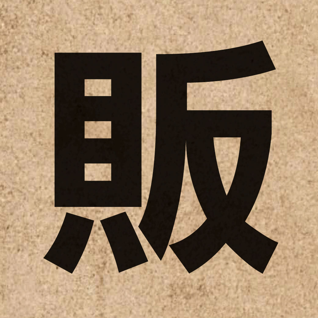 02559 Chinese character of 販 and pronounce faan3