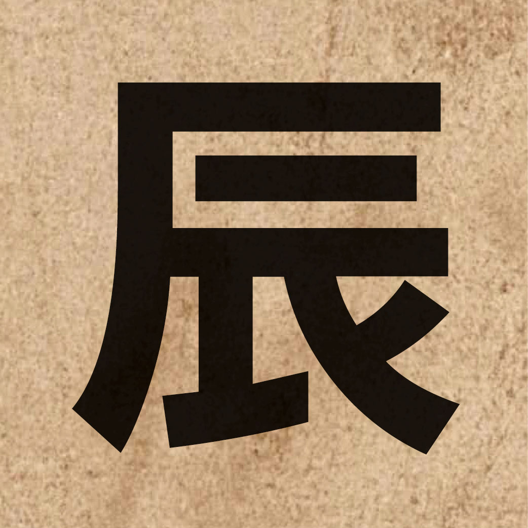 02560 Chinese character of 辰 and pronounce san4