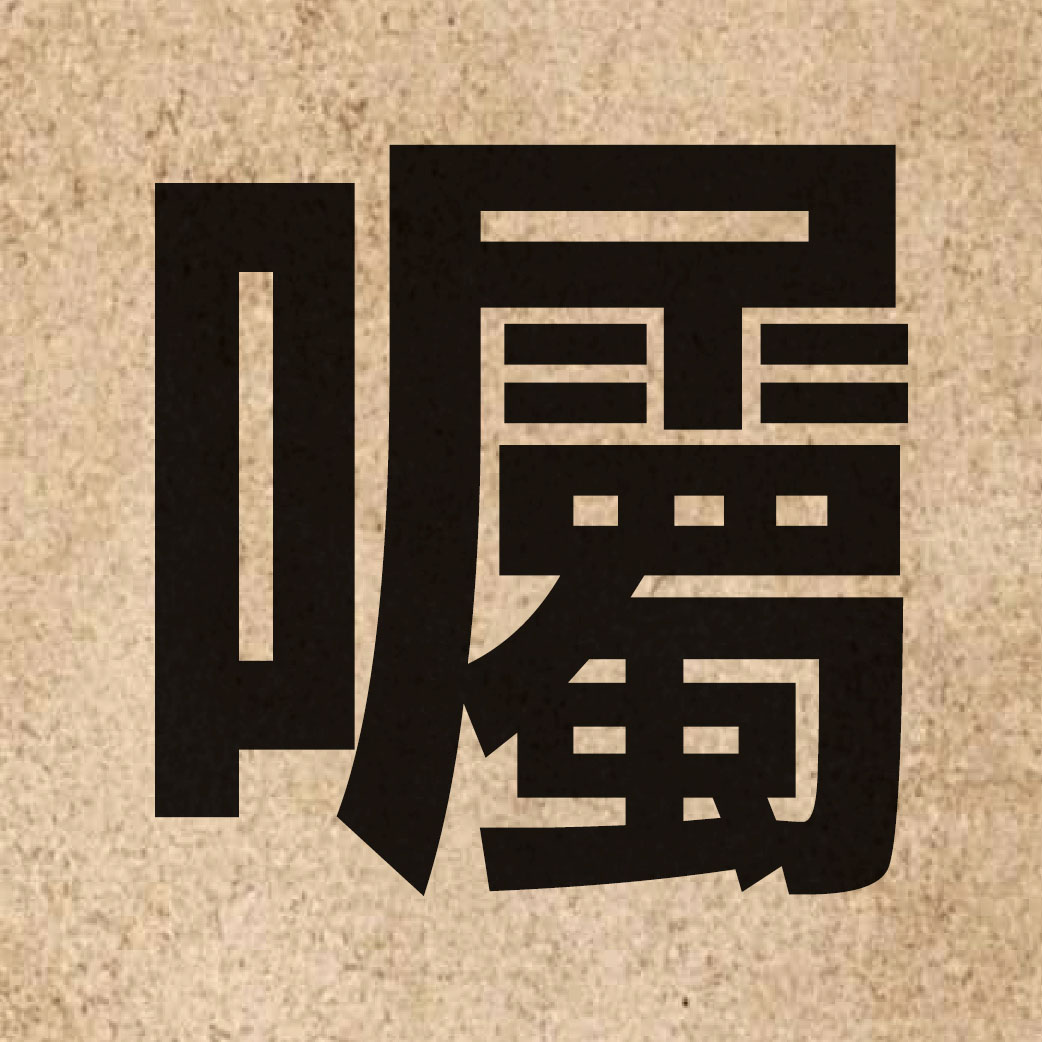 02562 Chinese character of 囑 and pronounce zuk1