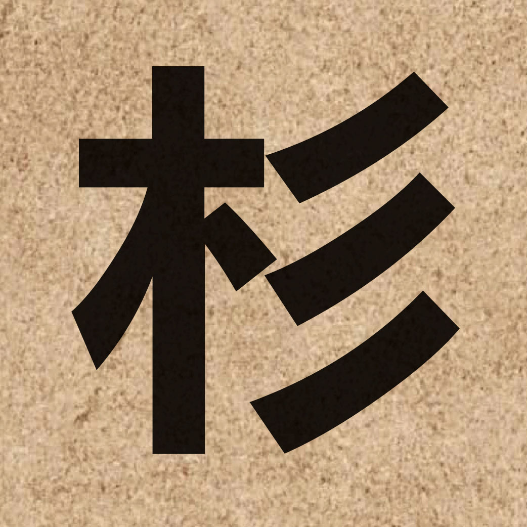 02565 Chinese character of 杉 and pronounce caam3