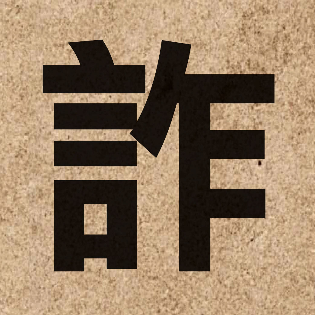 02566 Chinese character of 詐 and pronounce zaa3