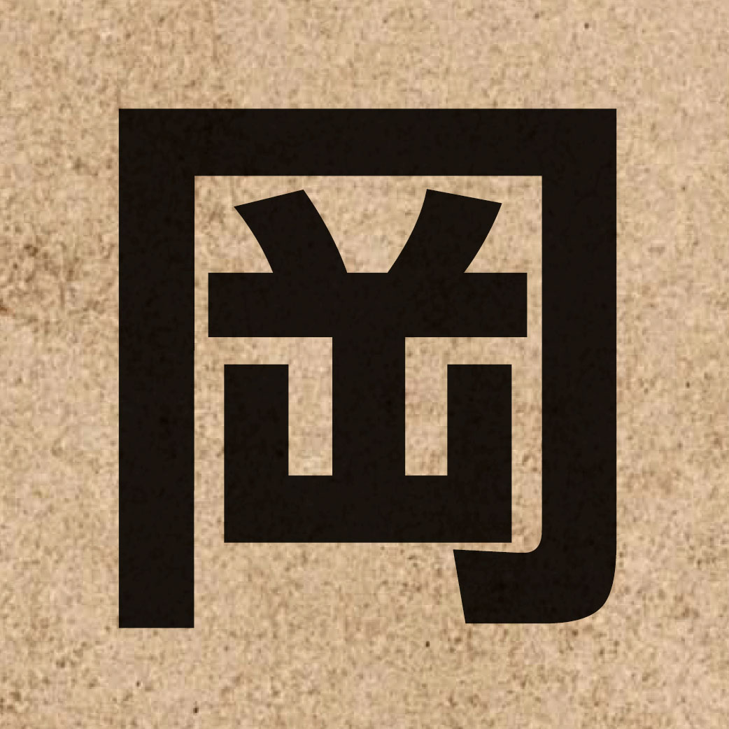 02568 Chinese character of 岡 and pronounce gong1