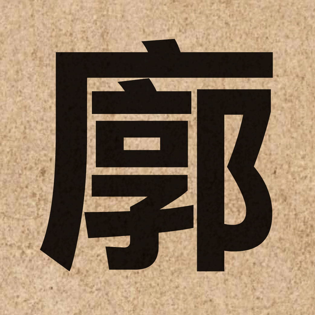02569 Chinese character of 廓 and pronounce gwok3