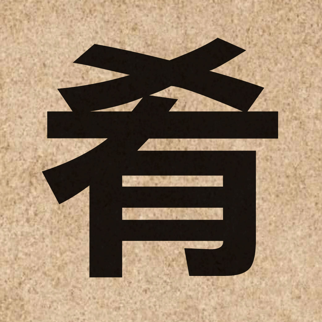 02573 Chinese character of 肴 and pronounce ngaau4