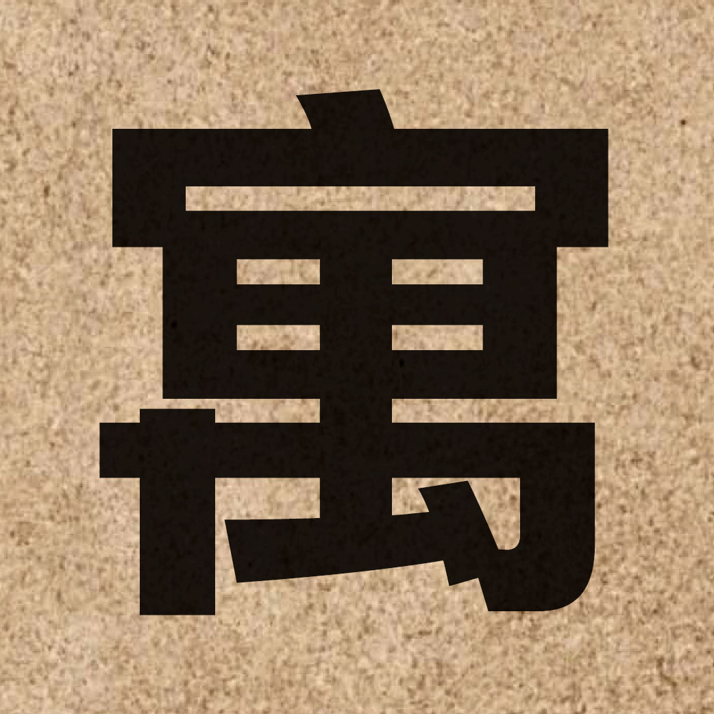 02576 Chinese character of 寓 and pronounce jyu6