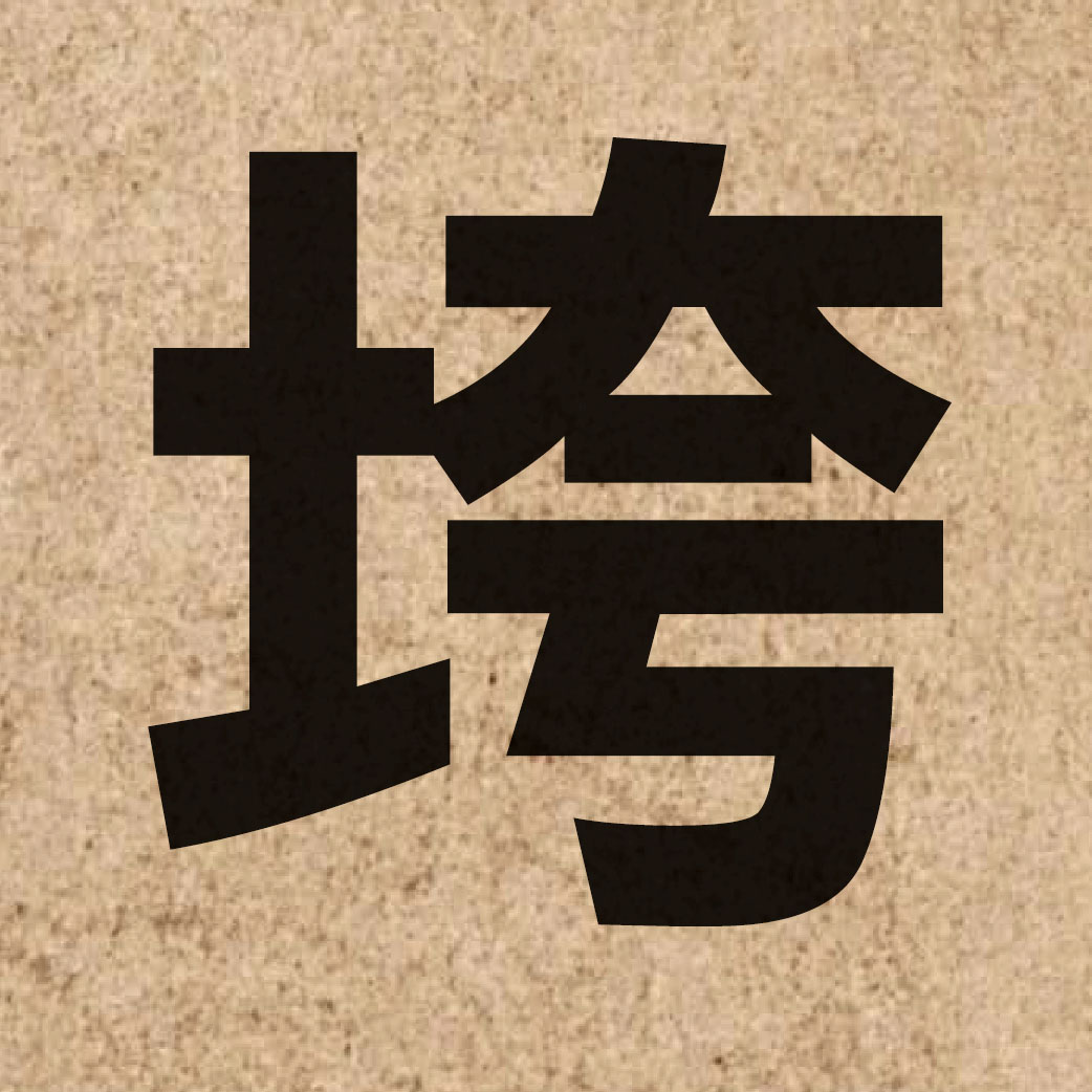 02579 Chinese character of 垮 and pronounce kwaa1