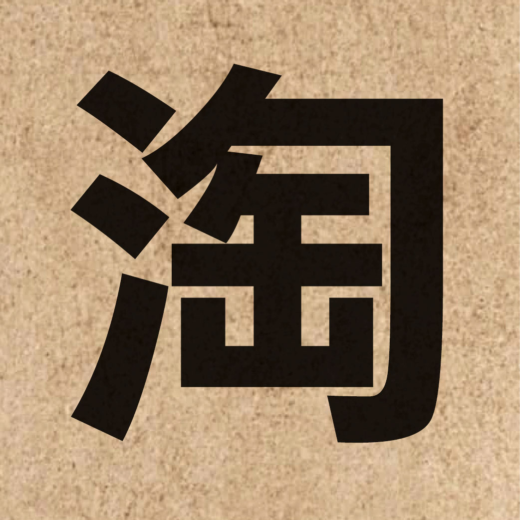 02580 Chinese character of 淘 and pronounce tou4