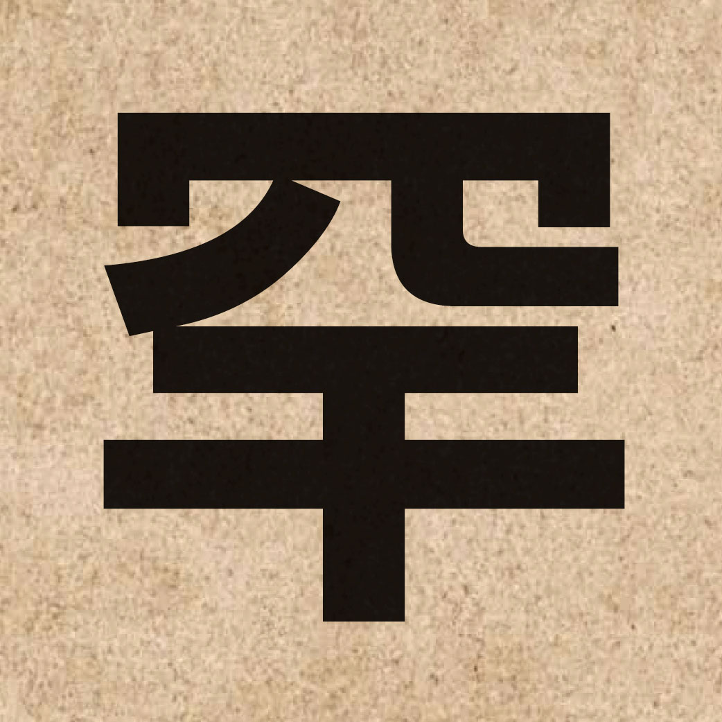 02583 Chinese character of 罕 and pronounce hon2