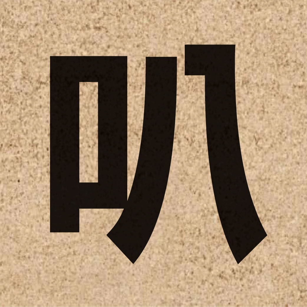 02595 Chinese character of 叭 and pronounce baa1