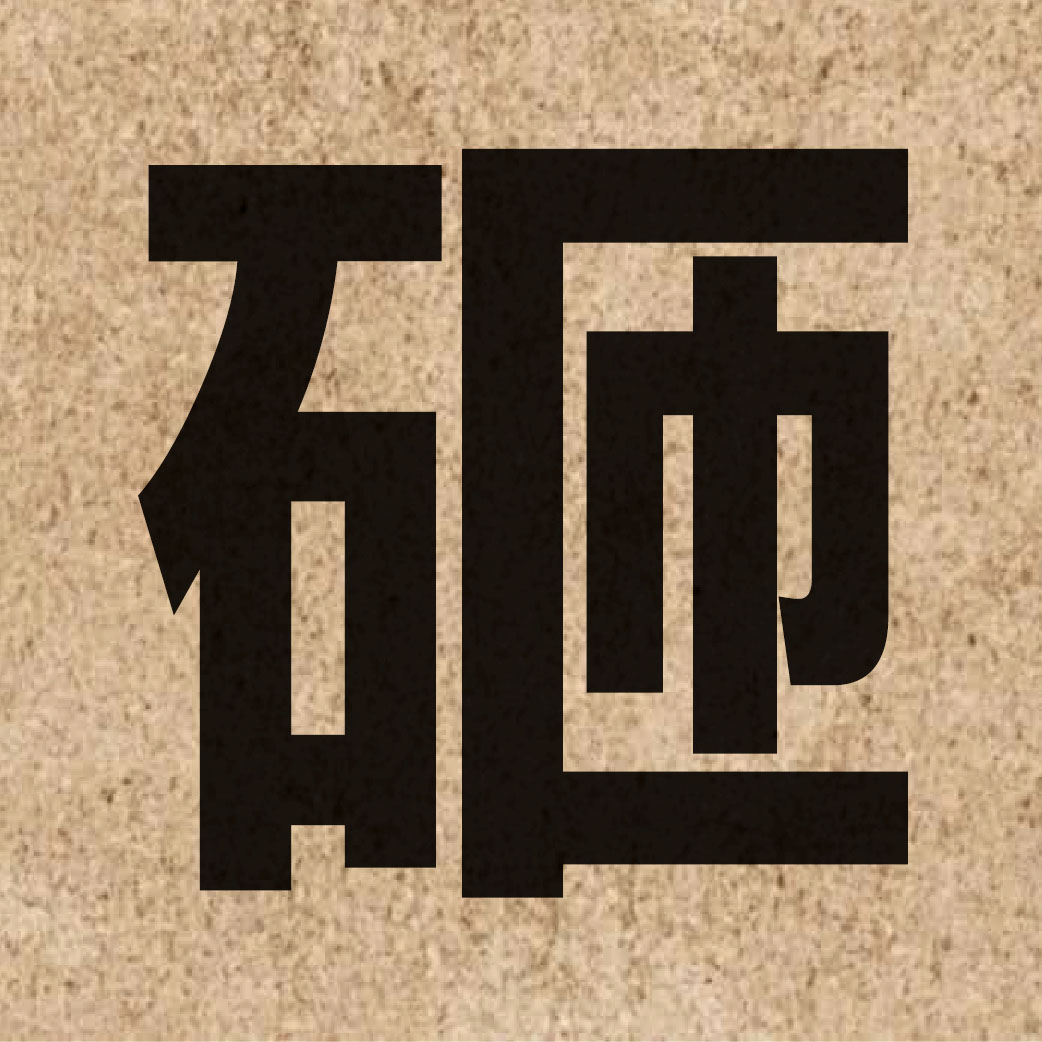 02598 Chinese character of 砸 and pronounce zaap3
