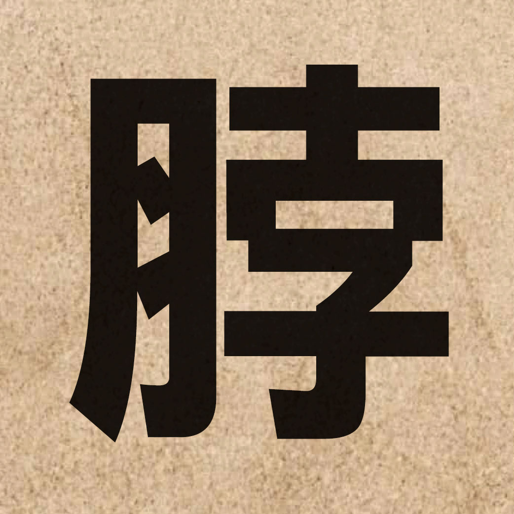 02604 Chinese character of 脖 and pronounce but6