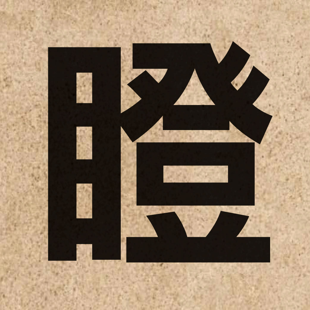 02606 Chinese character of 瞪 and pronounce dang1