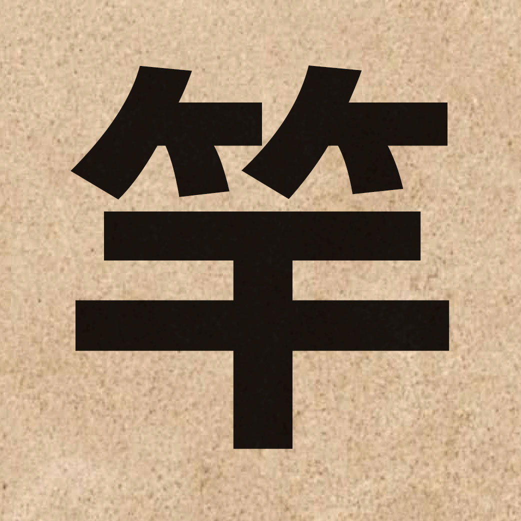 02608 Chinese character of 竿 and pronounce gon1