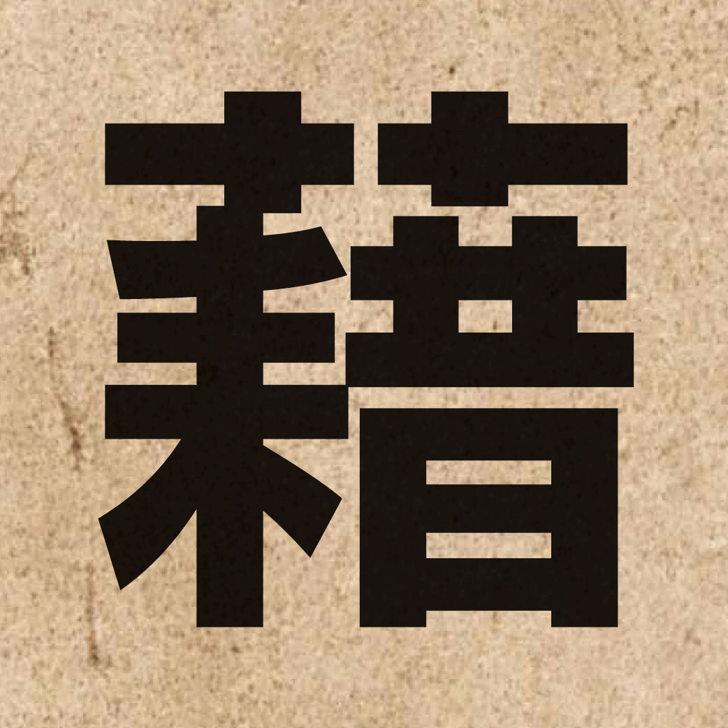 02618 Chinese character of 藉 and pronounce zik6