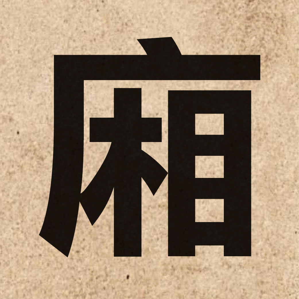 02620 Chinese character of 廂 and pronounce soeng1