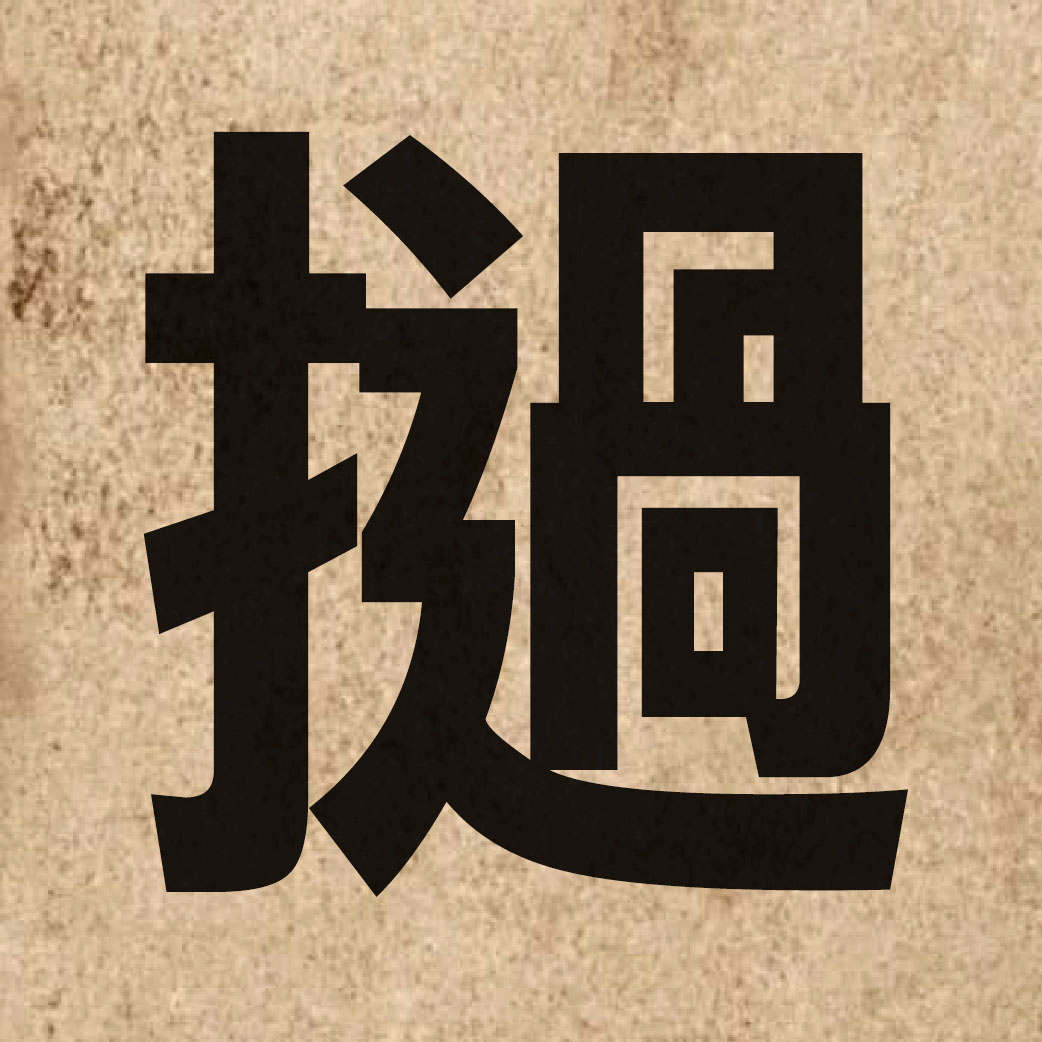 02621 Chinese character of 撾 and pronounce zaa1