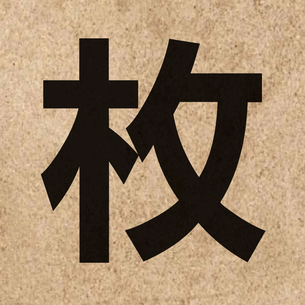 02622 Chinese character of 枚 and pronounce mui4