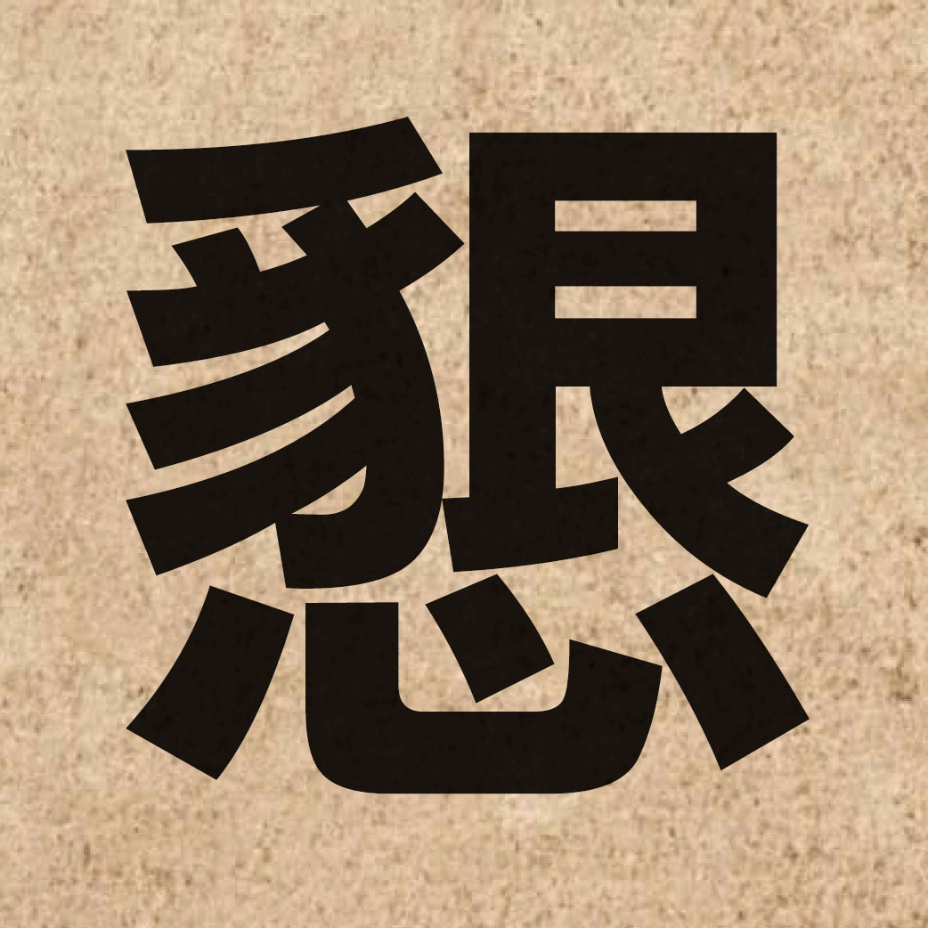 02629 Chinese character of 懇 and pronounce han2