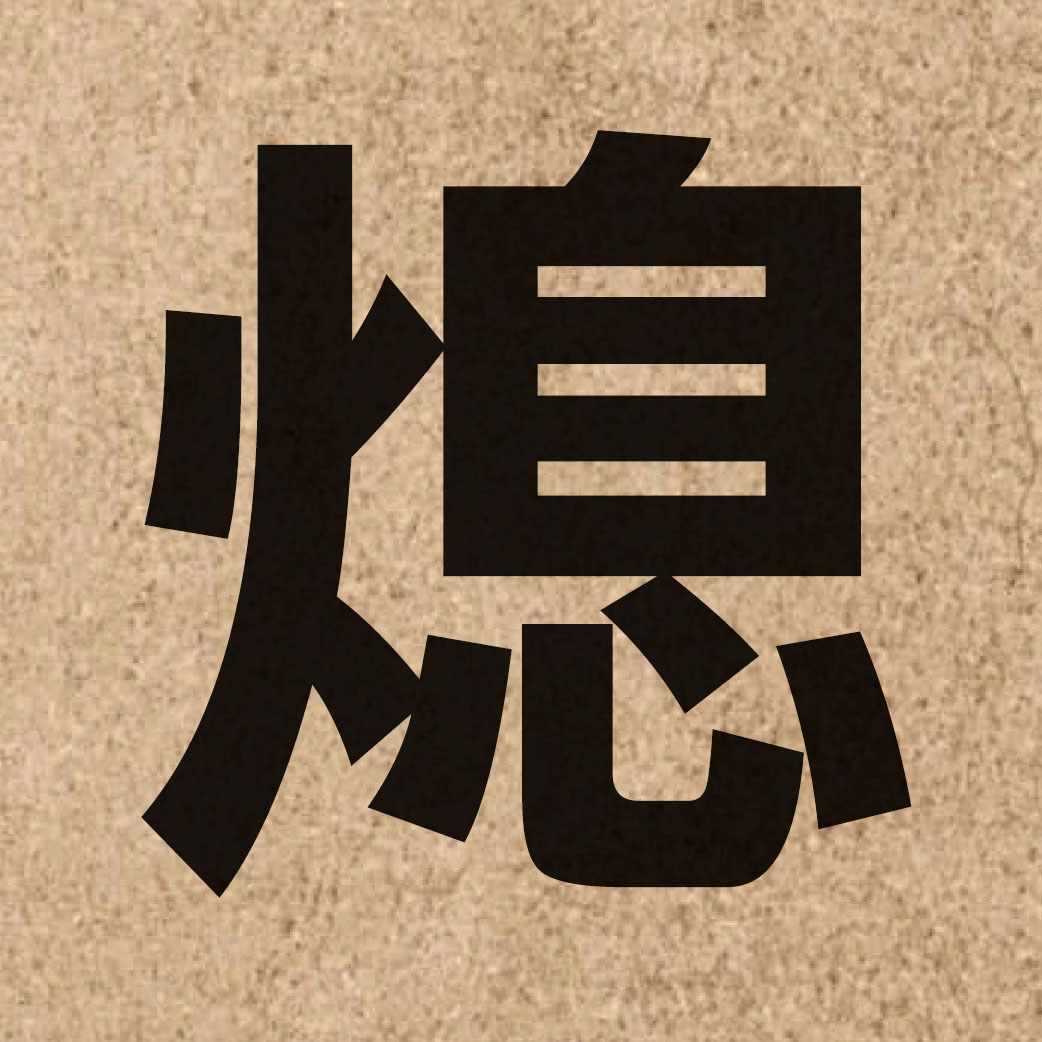 02633 Chinese character of 熄 and pronounce sik1