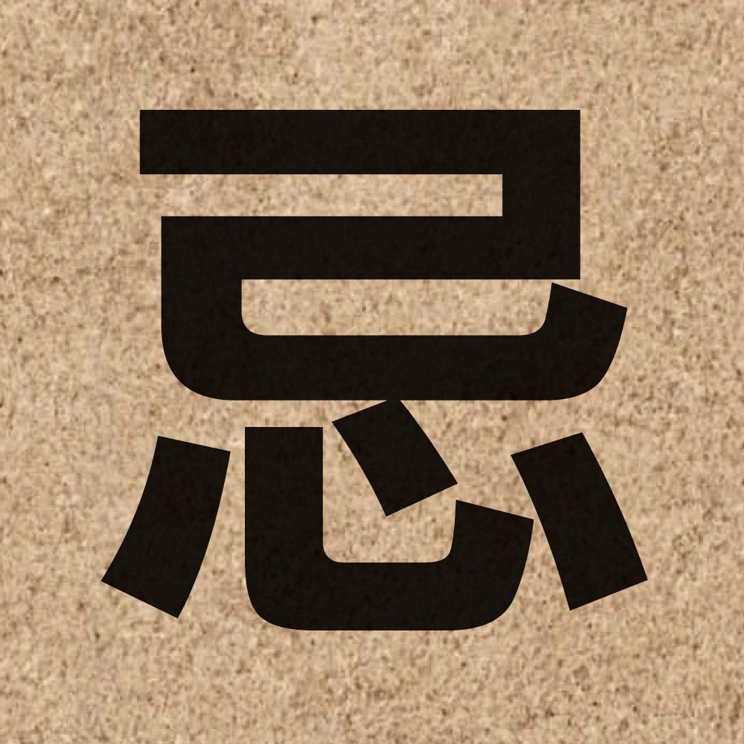 02636 Chinese character of 忌 and pronounce gei6
