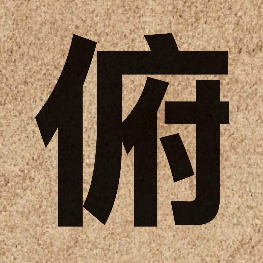 02647 Chinese character of 俯 and pronounce fu2