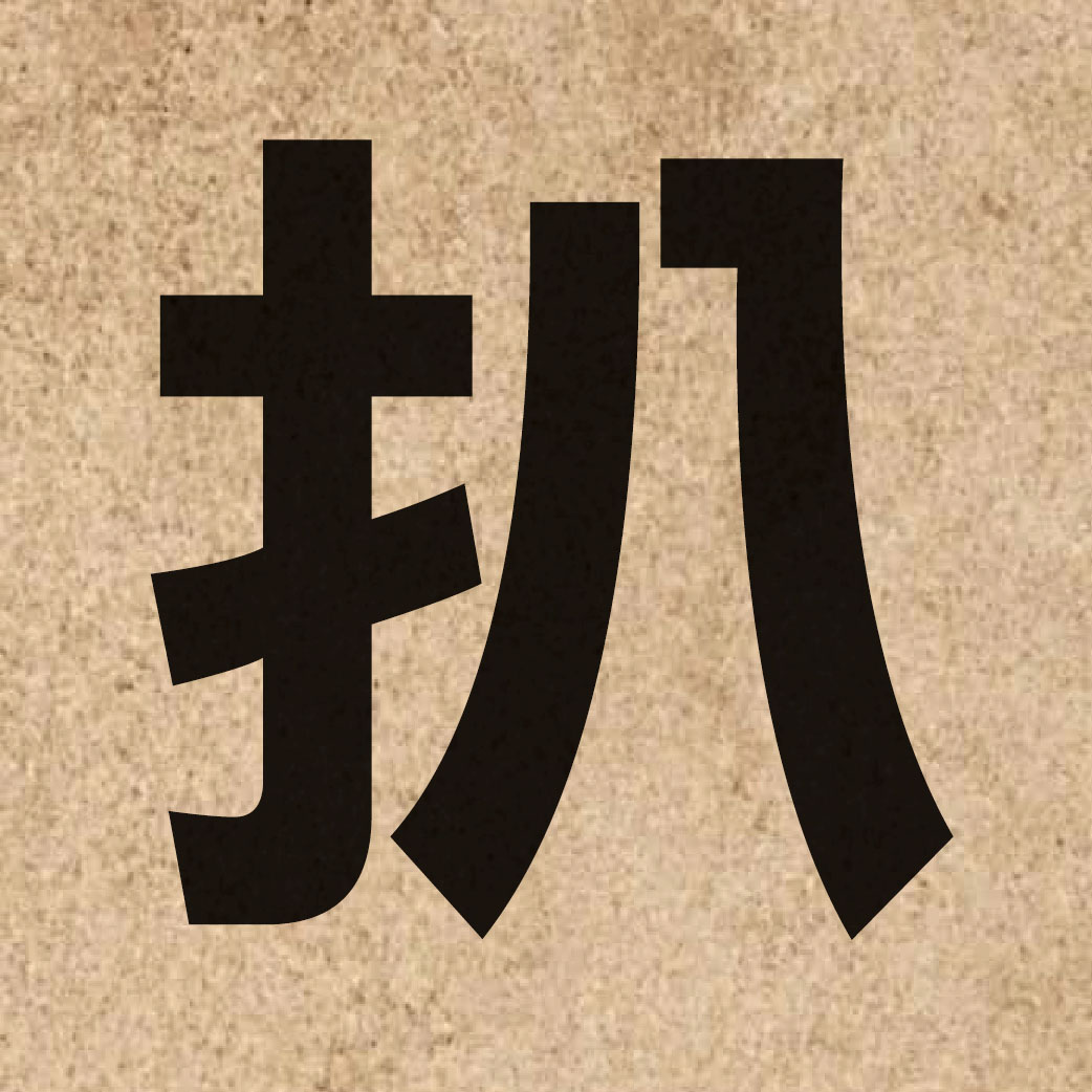 02652 Chinese character of 扒 and pronounce paa4