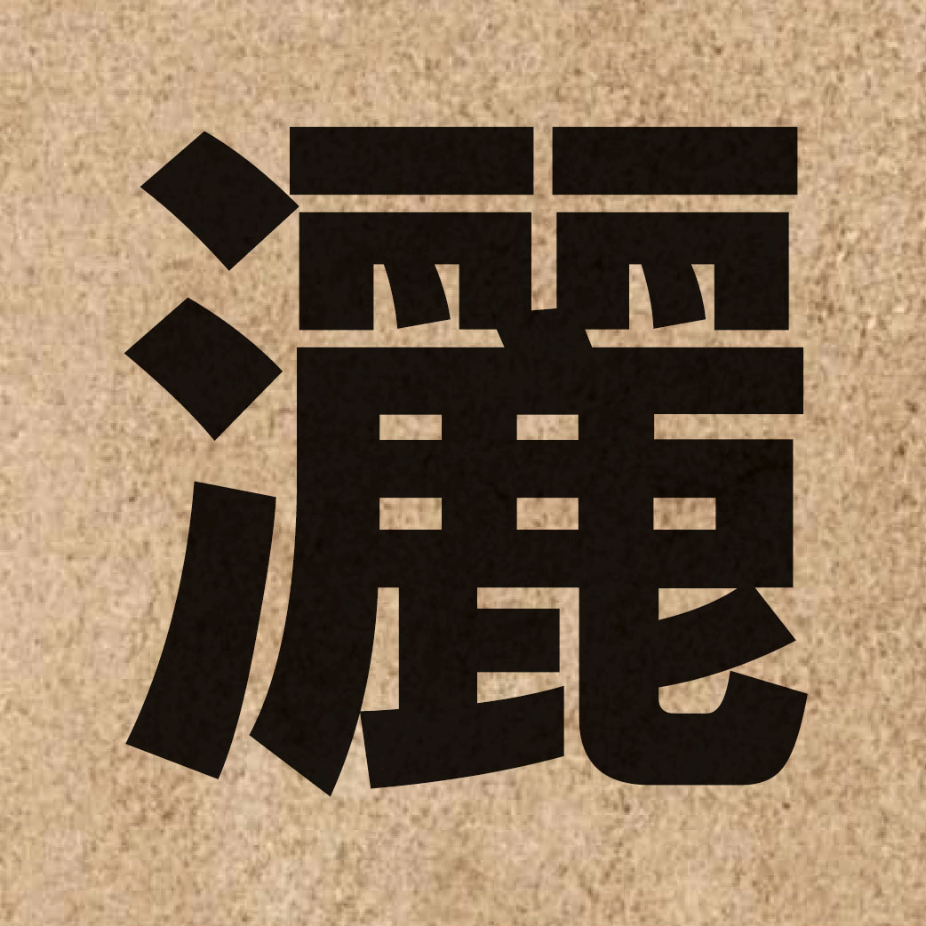 02653 Chinese character of 灑 and pronounce saa2