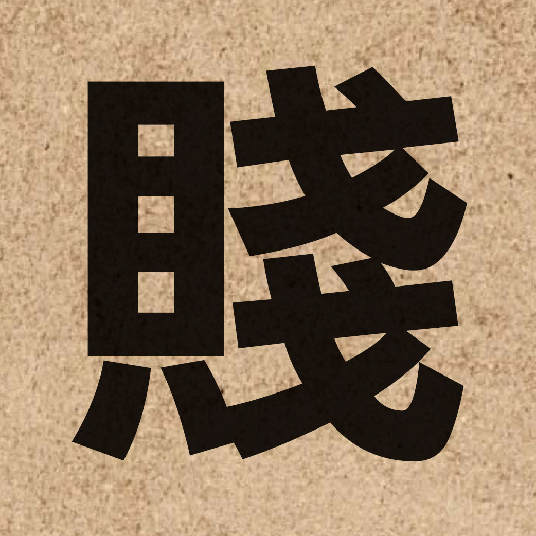02658 Chinese character of 賤 and pronounce zin6