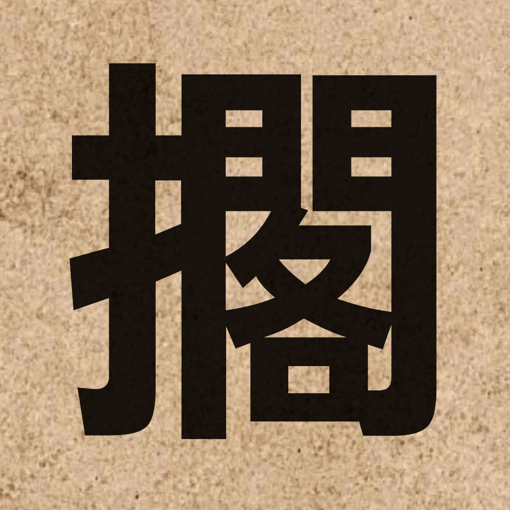 02668 Chinese character of 擱 and pronounce gok3