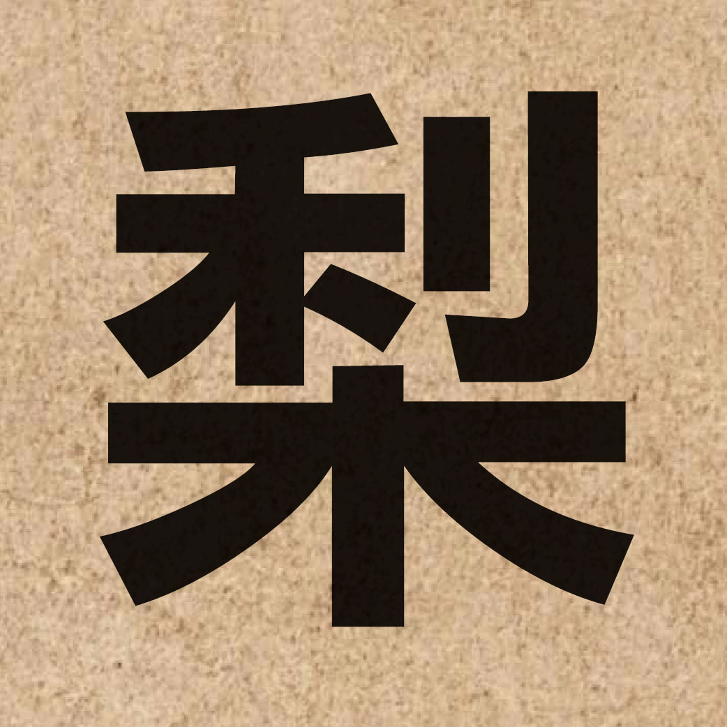 02669 Chinese character of 梨 and pronounce lei4