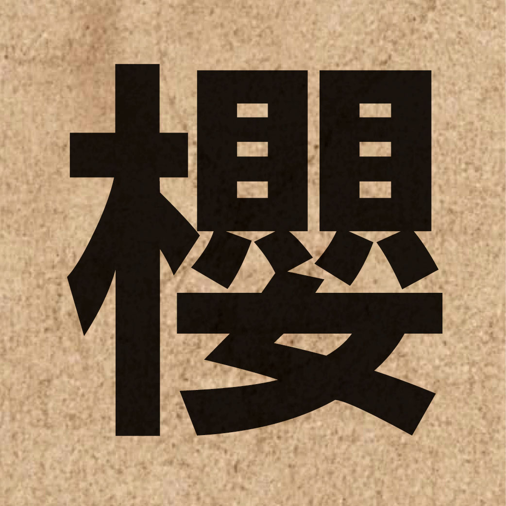 02670 Chinese character of 櫻 and pronounce jing1