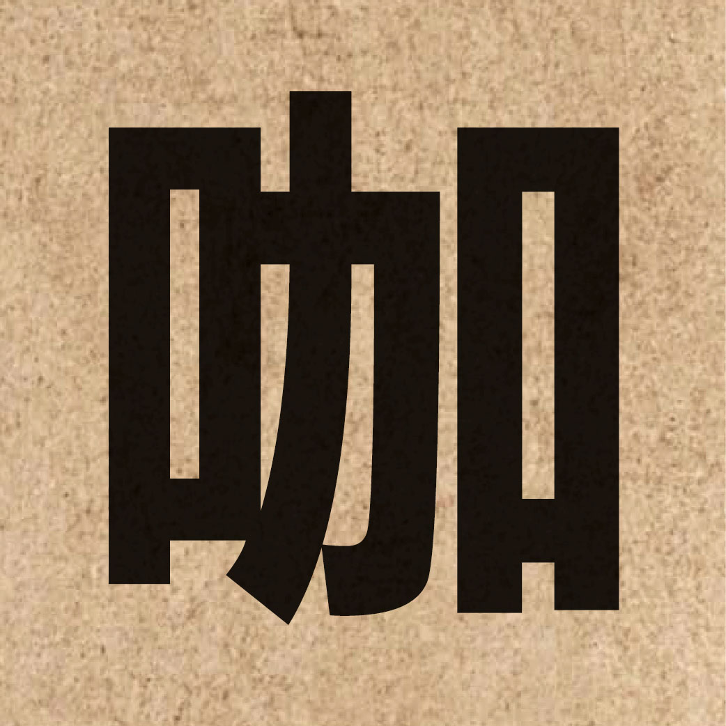 02680 Chinese character of 咖 and pronounce gaa3