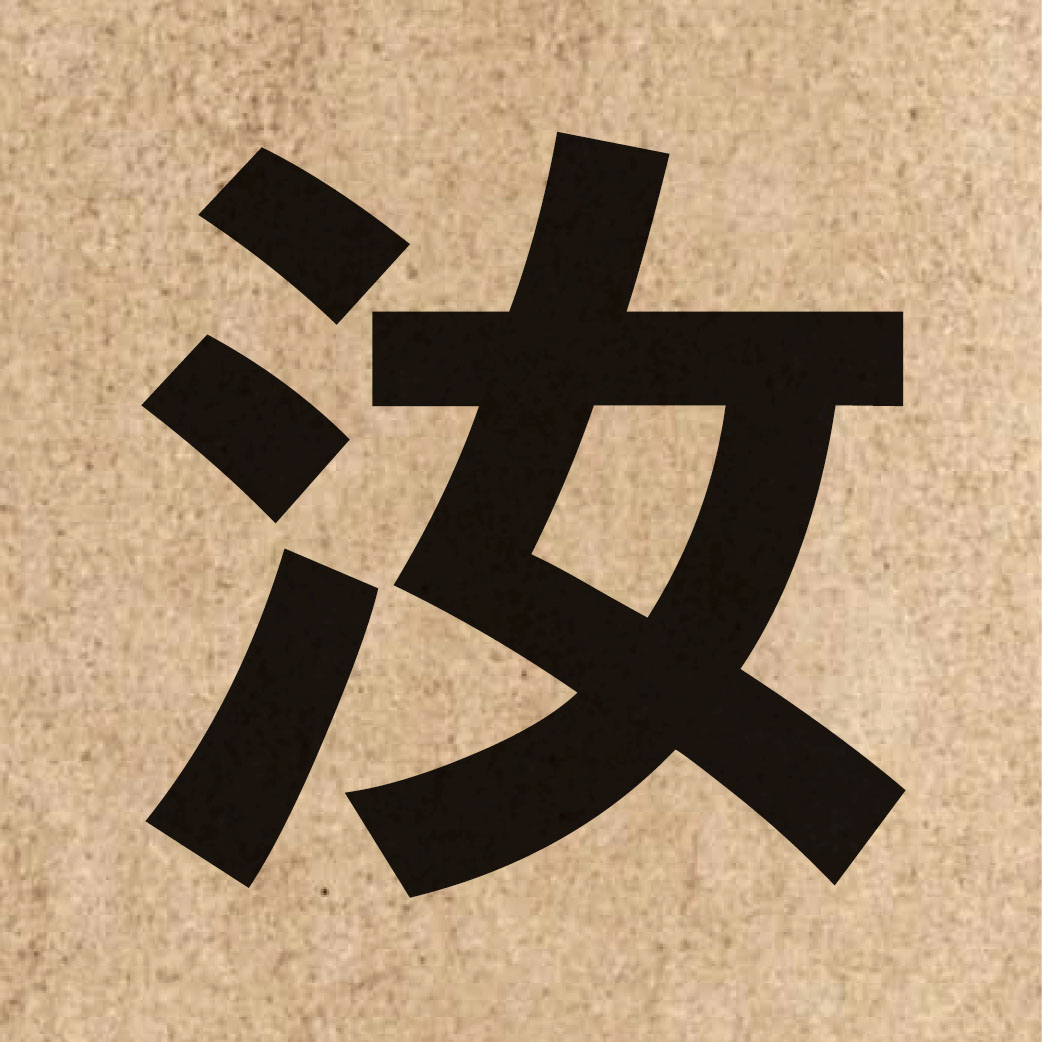 02690 Chinese character of 汝 and pronounce jyu5