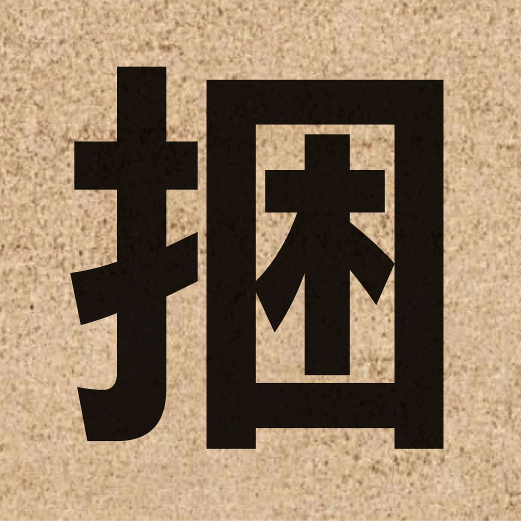 02695 Chinese character of 捆 and pronounce kwan2