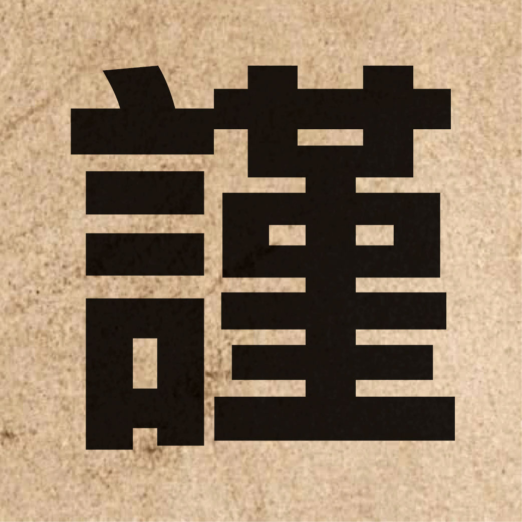 02700 Chinese character of 謹 and pronounce gan2