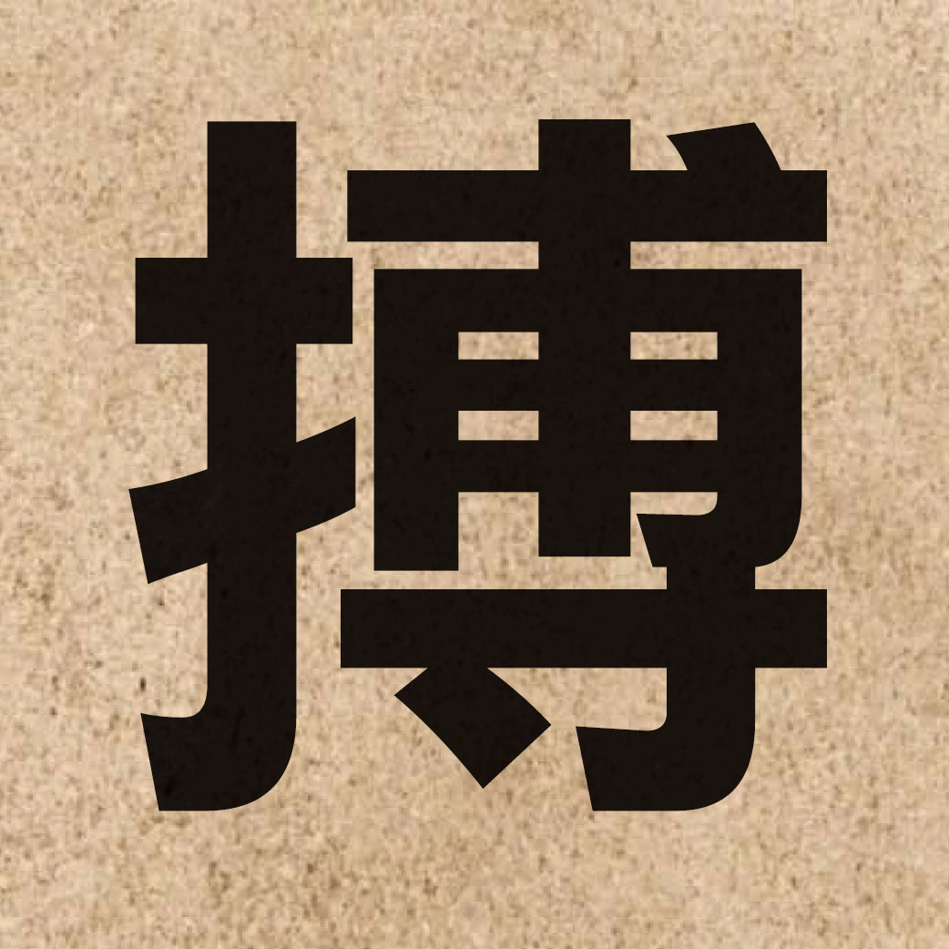 02703 Chinese character of 搏 and pronounce bok3