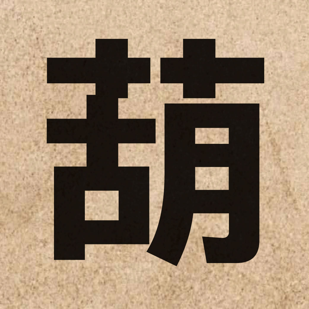 02704 Chinese character of 葫 and pronounce wu4