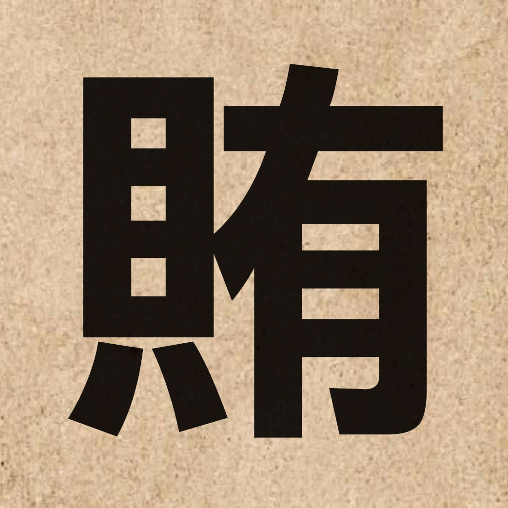 02705 Chinese character of 賄 and pronounce kui2