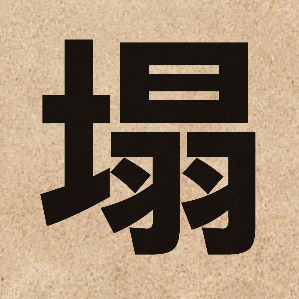 02708 Chinese character of 塌 and pronounce taap3