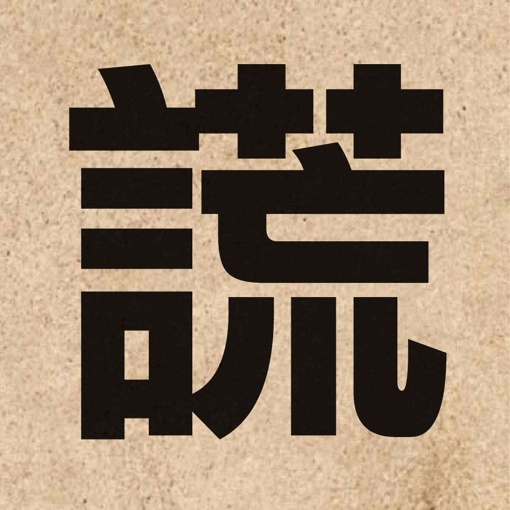 02710 Chinese character of 謊 and pronounce fong1