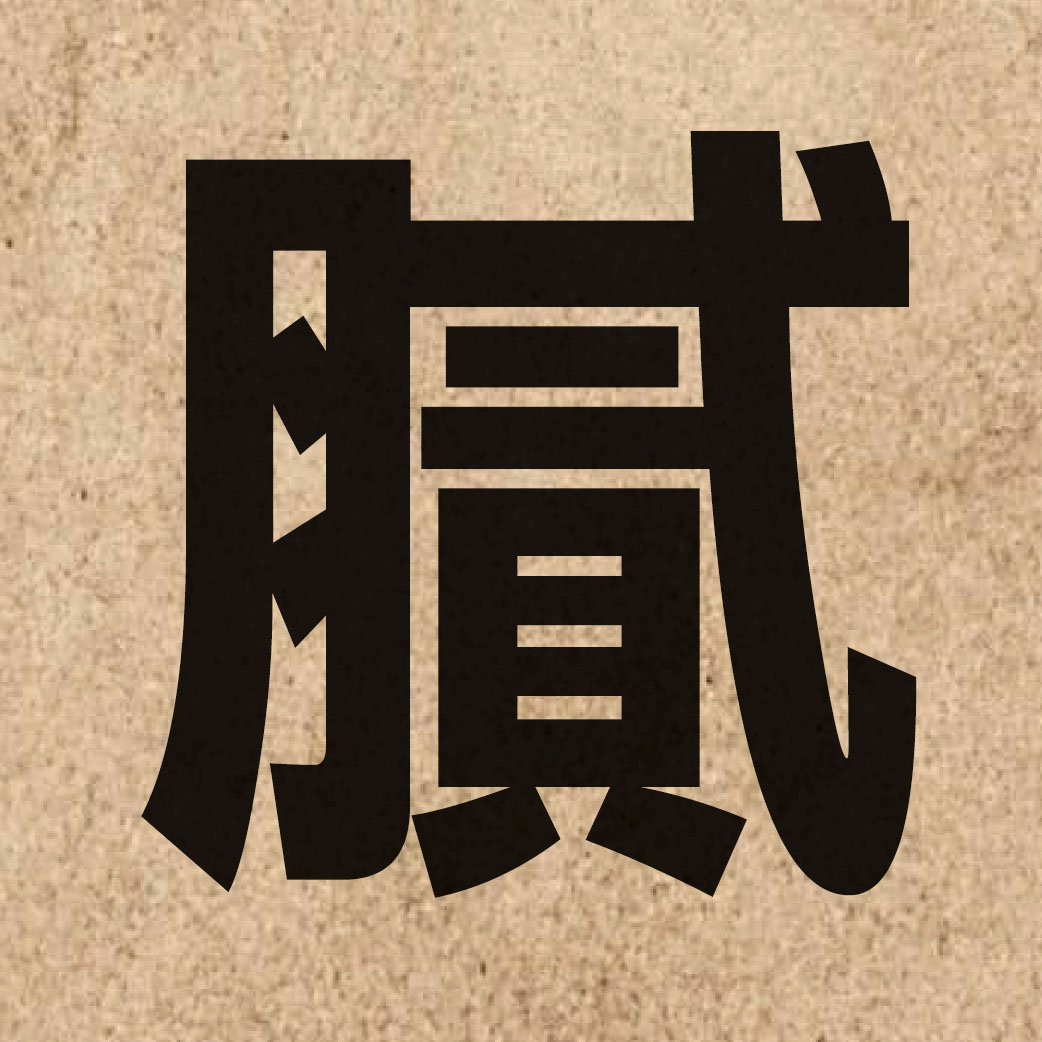 02715 Chinese character of 膩 and pronounce nei6