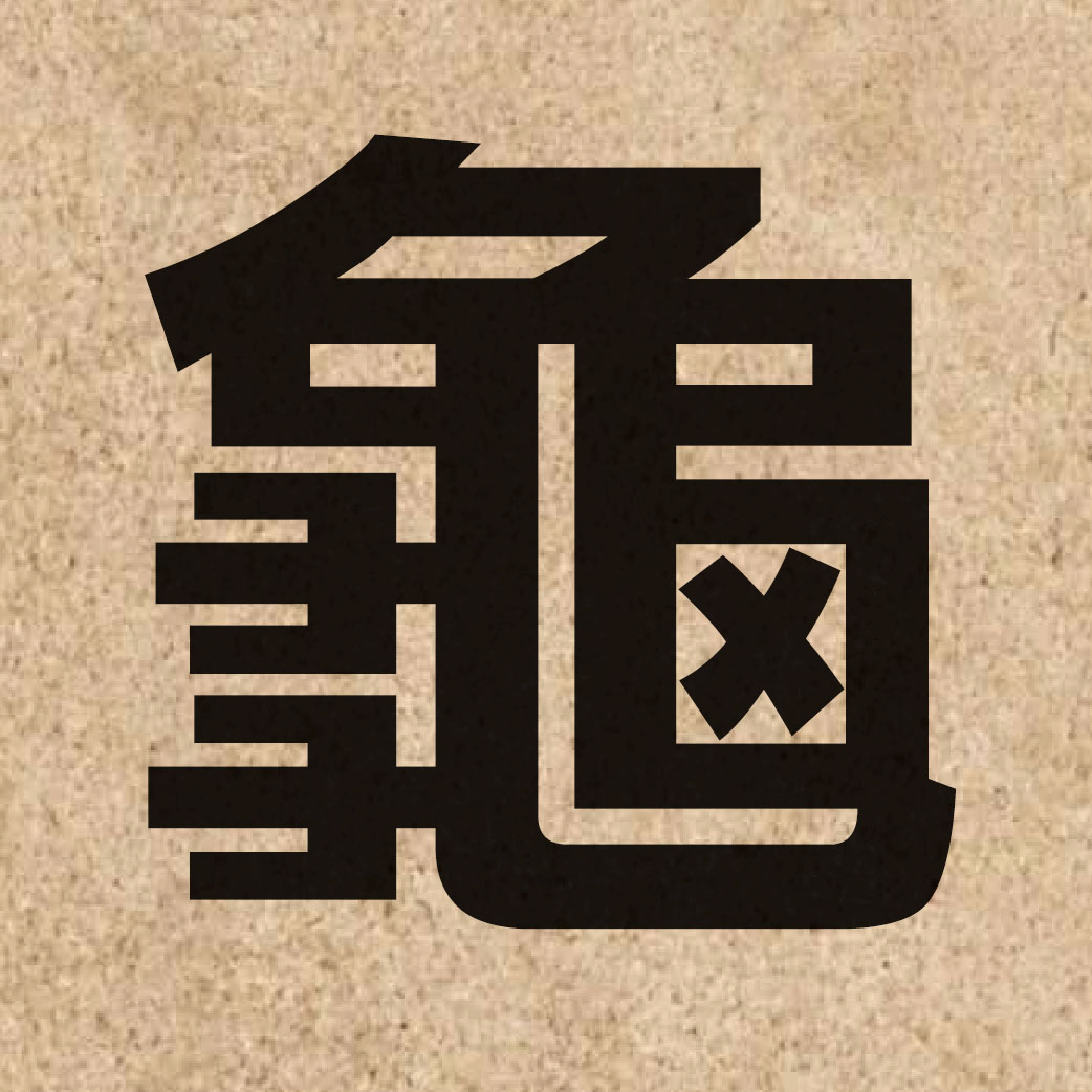 02716 Chinese character of 龜 and pronounce gwai1