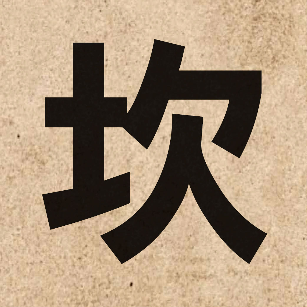 02720 Chinese character of 坎 and pronounce ham2