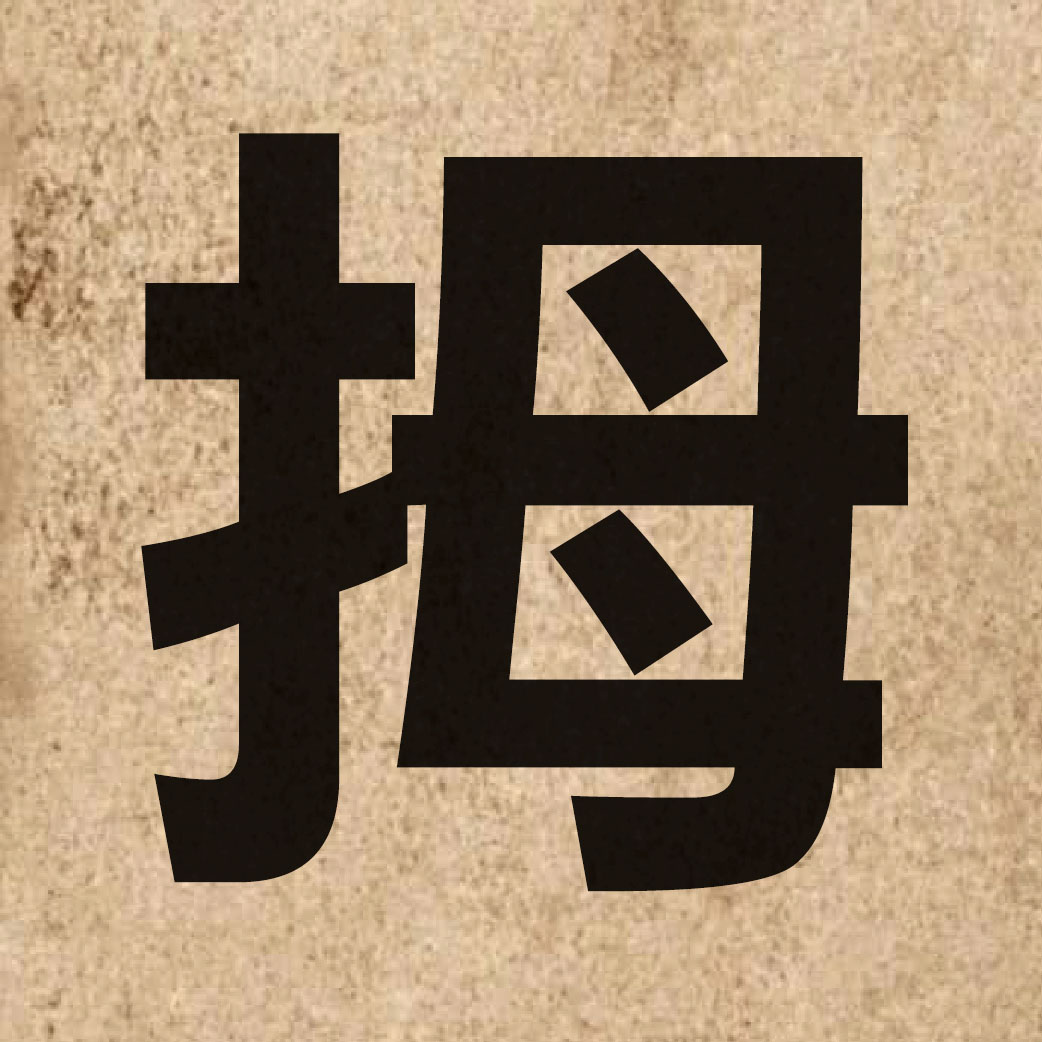 02721 Chinese character of 拇 and pronounce mou5
