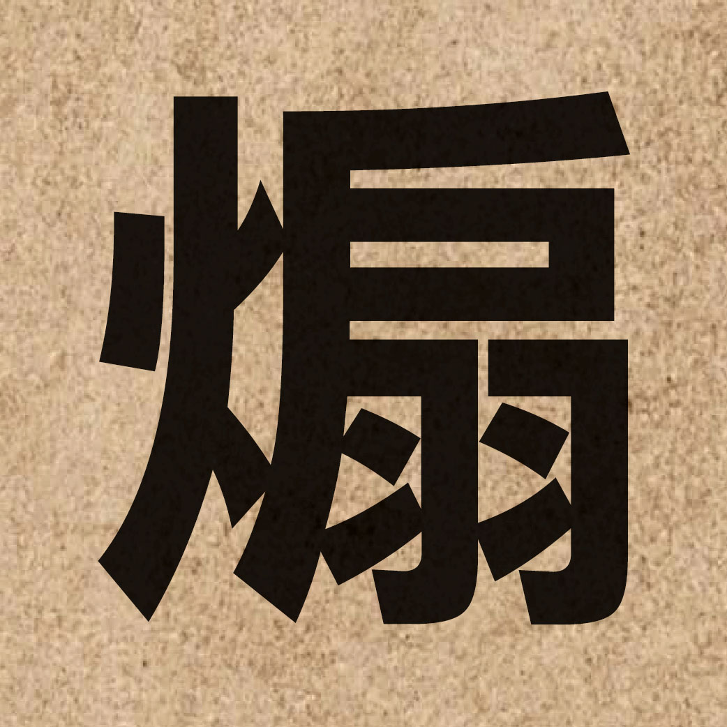 02723 Chinese character of 煽 and pronounce sin3