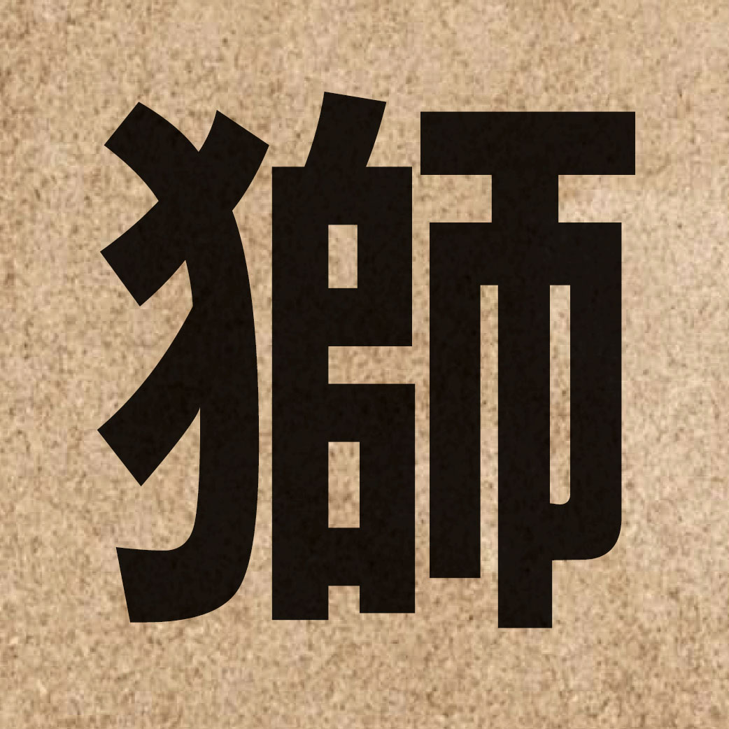 02724 Chinese character of 獅 and pronounce si1