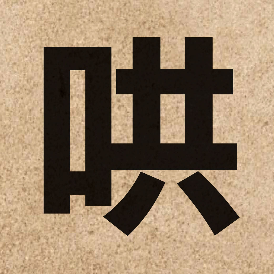 02728 Chinese character of 哄 and pronounce hung3