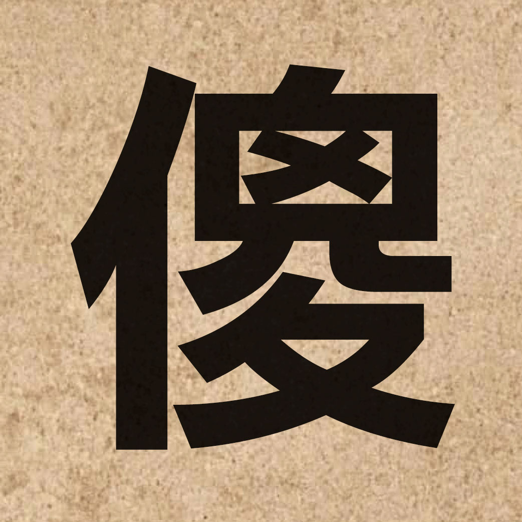 02732 Chinese character of 傻 and pronounce so4