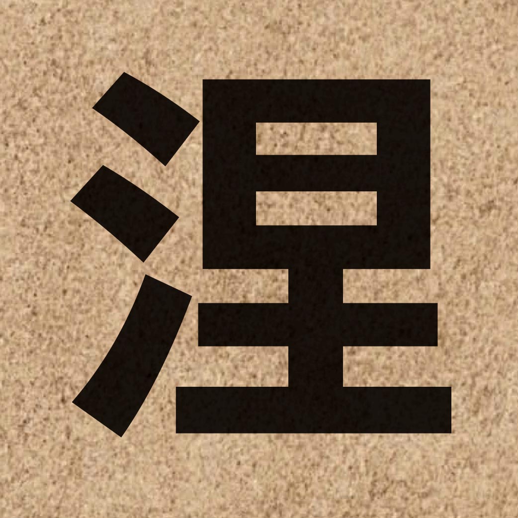 02737 Chinese character of 涅 and pronounce nip6